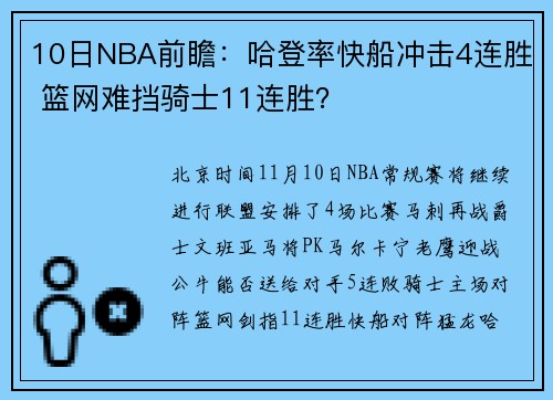 10日NBA前瞻：哈登率快船冲击4连胜 篮网难挡骑士11连胜？
