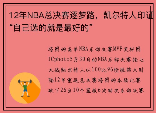 12年NBA总决赛逐梦路，凯尔特人印证“自己选的就是最好的”