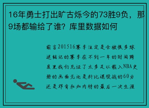 16年勇士打出旷古烁今的73胜9负，那9场都输给了谁？库里数据如何