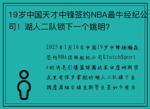 19岁中国天才中锋签约NBA最牛经纪公司！湖人二队锁下一个姚明？