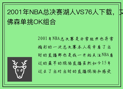 2001年NBA总决赛湖人VS76人下载，艾佛森单挑OK组合