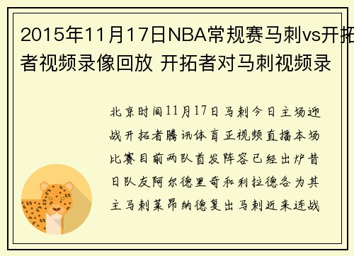 2015年11月17日NBA常规赛马刺vs开拓者视频录像回放 开拓者对马刺视频录像