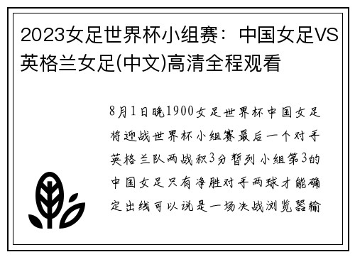 2023女足世界杯小组赛：中国女足VS英格兰女足(中文)高清全程观看