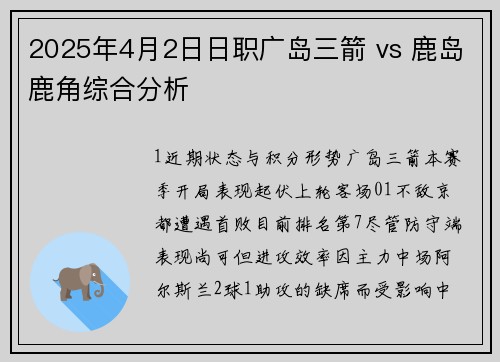2025年4月2日日职广岛三箭 vs 鹿岛鹿角综合分析