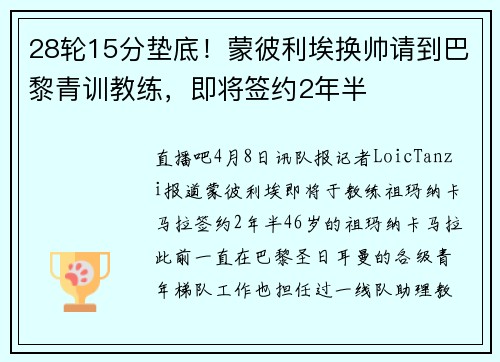 28轮15分垫底！蒙彼利埃换帅请到巴黎青训教练，即将签约2年半