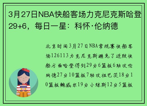 3月27日NBA快船客场力克尼克斯哈登29+6，每日一星：科怀·伦纳德