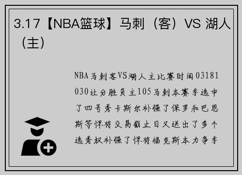 3.17【NBA篮球】马刺（客）VS 湖人（主）