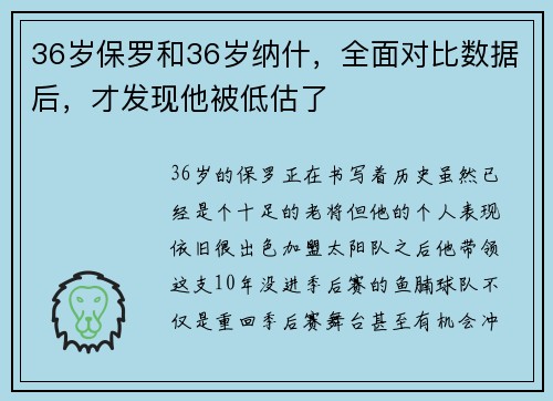 36岁保罗和36岁纳什，全面对比数据后，才发现他被低估了