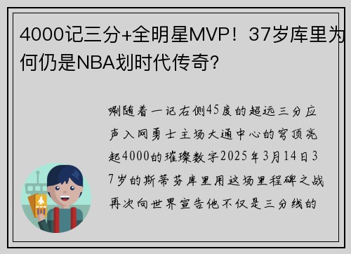 4000记三分+全明星MVP！37岁库里为何仍是NBA划时代传奇？