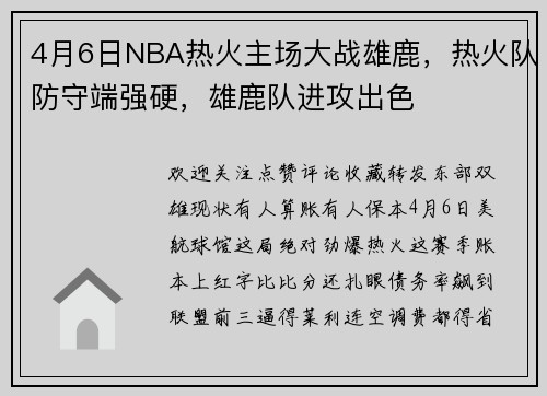 4月6日NBA热火主场大战雄鹿，热火队防守端强硬，雄鹿队进攻出色
