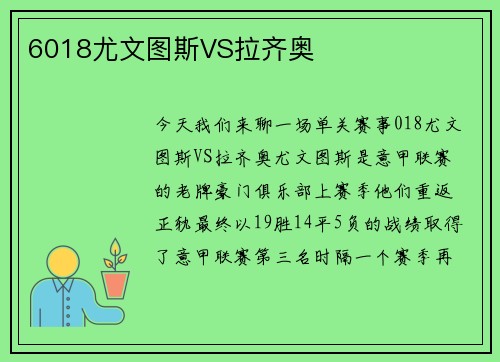 6018尤文图斯VS拉齐奥