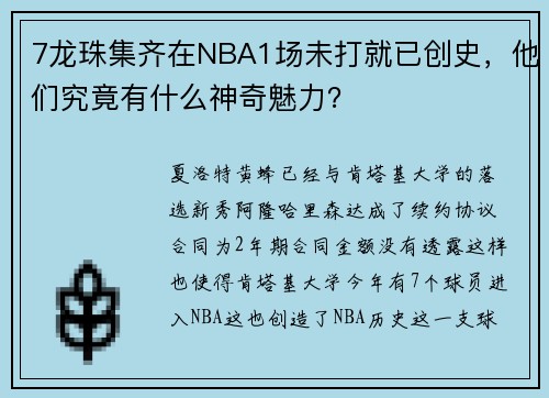 7龙珠集齐在NBA1场未打就已创史，他们究竟有什么神奇魅力？