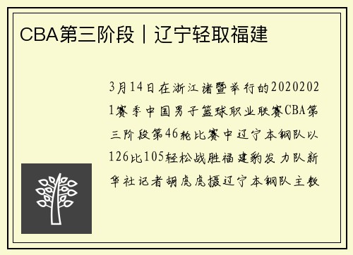 CBA第三阶段｜辽宁轻取福建