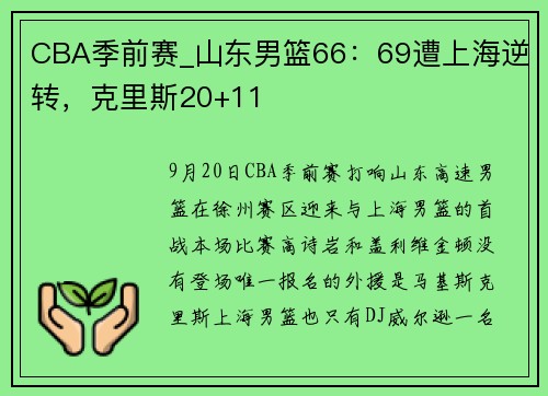 CBA季前赛_山东男篮66：69遭上海逆转，克里斯20+11