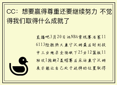 CC：想要赢得尊重还要继续努力 不觉得我们取得什么成就了