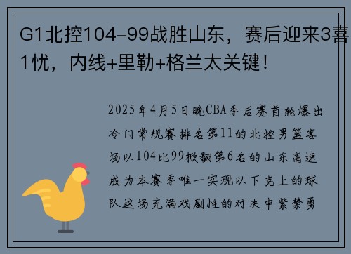 G1北控104-99战胜山东，赛后迎来3喜1忧，内线+里勒+格兰太关键！