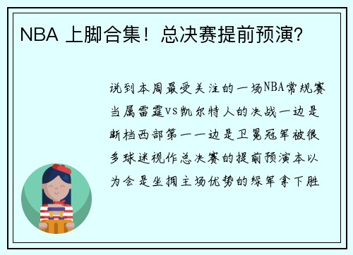 NBA 上脚合集！总决赛提前预演？