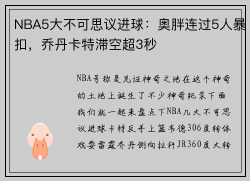 NBA5大不可思议进球：奥胖连过5人暴扣，乔丹卡特滞空超3秒