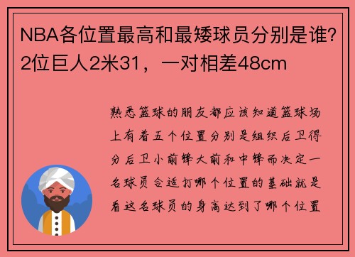 NBA各位置最高和最矮球员分别是谁？2位巨人2米31，一对相差48cm