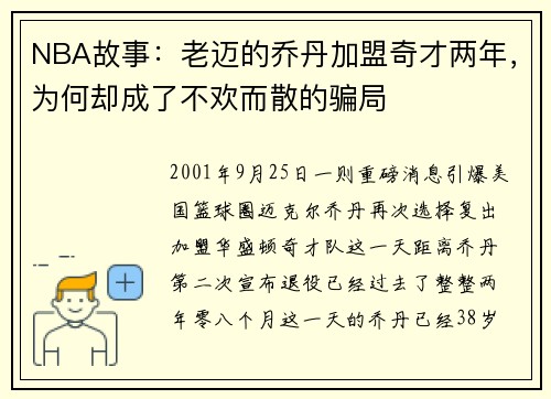 NBA故事：老迈的乔丹加盟奇才两年，为何却成了不欢而散的骗局