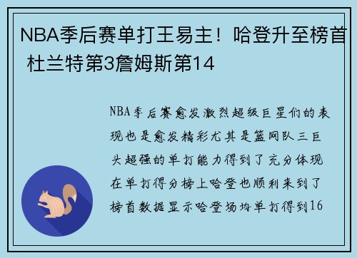 NBA季后赛单打王易主！哈登升至榜首 杜兰特第3詹姆斯第14