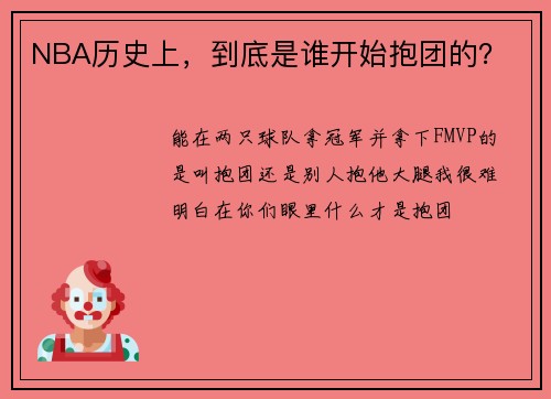 NBA历史上，到底是谁开始抱团的？
