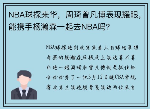 NBA球探来华，周琦曾凡博表现耀眼，能携手杨瀚森一起去NBA吗？