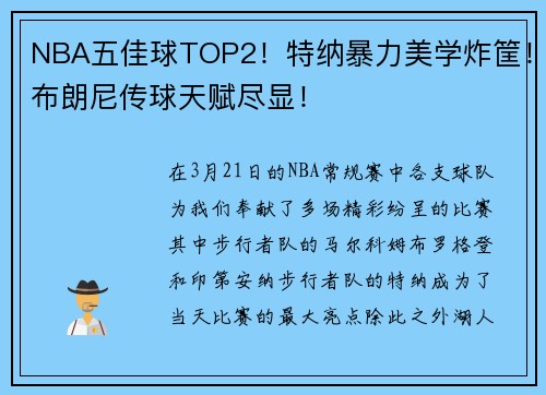 NBA五佳球TOP2！特纳暴力美学炸筐！布朗尼传球天赋尽显！