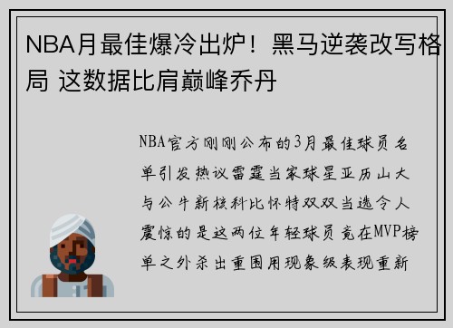 NBA月最佳爆冷出炉！黑马逆袭改写格局 这数据比肩巅峰乔丹