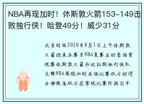 NBA再现加时！休斯敦火箭153-149击败独行侠！哈登49分！威少31分
