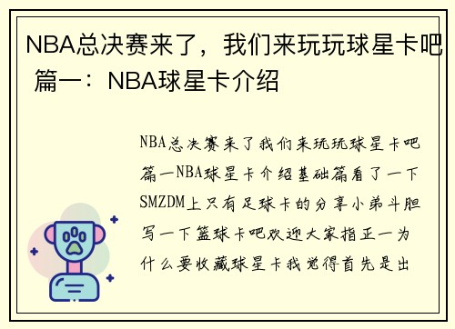 NBA总决赛来了，我们来玩玩球星卡吧 篇一：NBA球星卡介绍