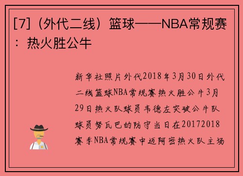 [7]（外代二线）篮球——NBA常规赛：热火胜公牛