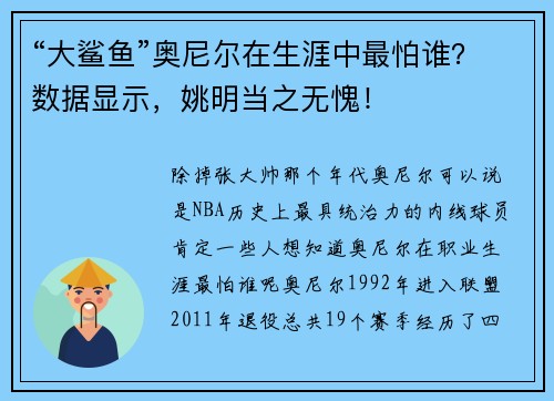 “大鲨鱼”奥尼尔在生涯中最怕谁？数据显示，姚明当之无愧！