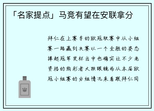 「名家提点」马竞有望在安联拿分
