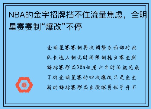 NBA的金字招牌挡不住流量焦虑，全明星赛赛制“爆改”不停