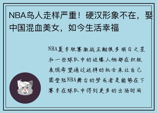 NBA鸟人走样严重！硬汉形象不在，娶中国混血美女，如今生活幸福