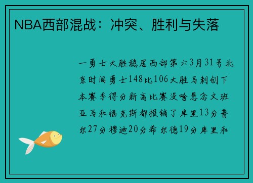 NBA西部混战：冲突、胜利与失落