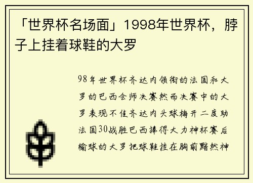 「世界杯名场面」1998年世界杯，脖子上挂着球鞋的大罗
