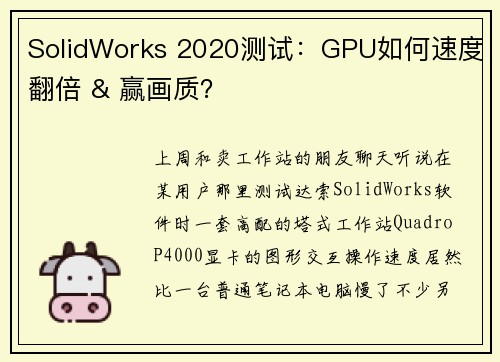 SolidWorks 2020测试：GPU如何速度翻倍 & 赢画质？