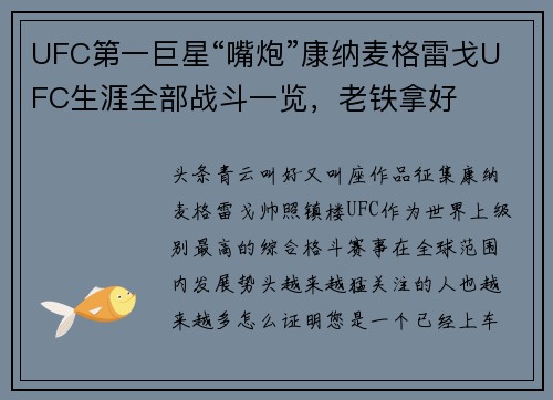UFC第一巨星“嘴炮”康纳麦格雷戈UFC生涯全部战斗一览，老铁拿好