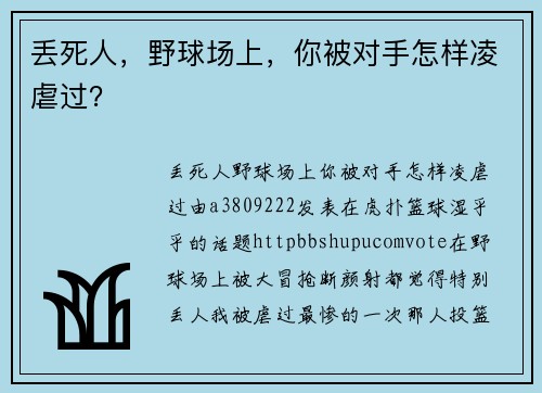 丢死人，野球场上，你被对手怎样凌虐过？