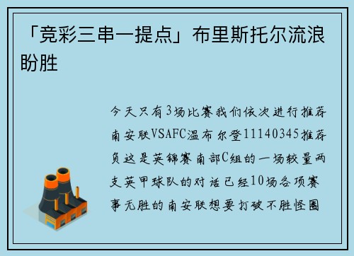 「竞彩三串一提点」布里斯托尔流浪盼胜