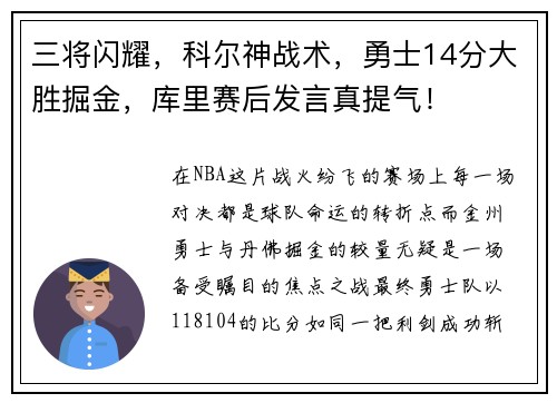 三将闪耀，科尔神战术，勇士14分大胜掘金，库里赛后发言真提气！