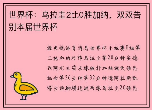 世界杯：乌拉圭2比0胜加纳，双双告别本届世界杯