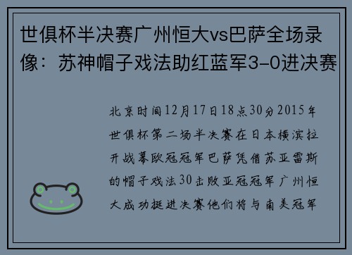 世俱杯半决赛广州恒大vs巴萨全场录像：苏神帽子戏法助红蓝军3-0进决赛