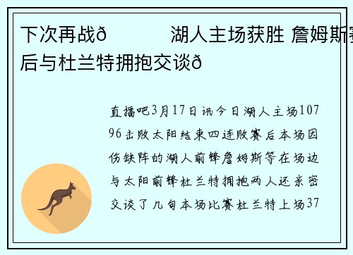下次再战🙌 湖人主场获胜 詹姆斯赛后与杜兰特拥抱交谈😃