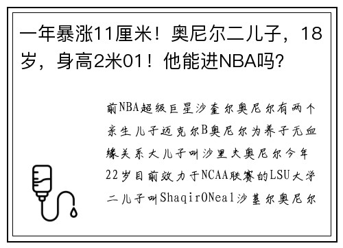 一年暴涨11厘米！奥尼尔二儿子，18岁，身高2米01！他能进NBA吗？