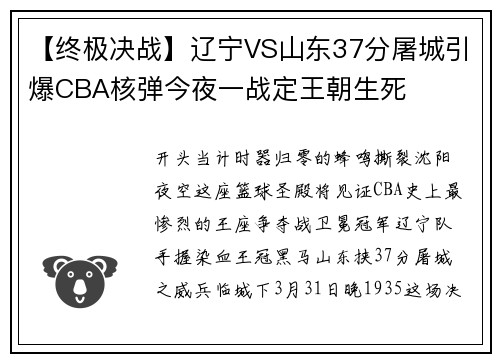 【终极决战】辽宁VS山东37分屠城引爆CBA核弹今夜一战定王朝生死
