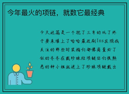 今年最火的项链，就数它最经典
