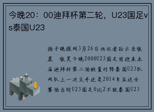今晚20：00迪拜杯第二轮，U23国足vs泰国U23